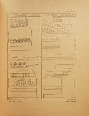 Рончевский К.И. Образцы древнегреческих архитектурных ордеров. М.: Склад издания у автора, 1917.